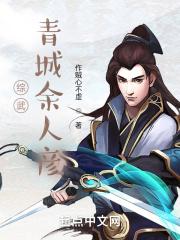 综武青城修仙
