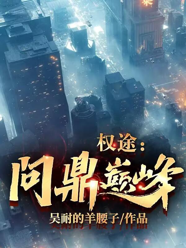 权路巅峰免费