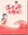 温柔王爷迷糊妃无删减