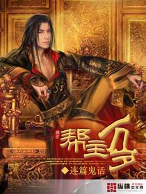 帮主万岁txt全文免费