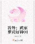 武家萝莉好种田武暖冬