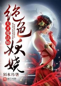 绝色妖姬是什么