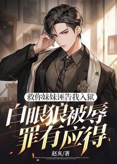 救妹妹救妹妹故事结局