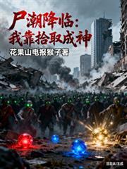 尸潮来袭