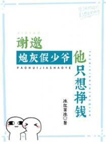 炮灰假少爷摆烂躺平豪门文