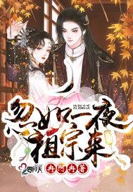 忽如一夜祖宗来免费阅读