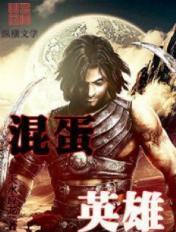 混蛋英雄完整安卓汉化版