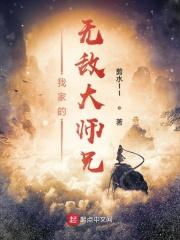 我家大师兄太逆天了