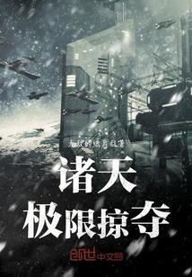 诸天之掠夺进化