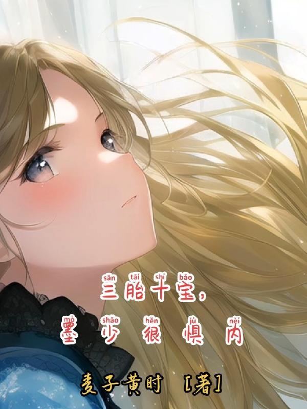 一胎三宝墨总追妻超给力免费阅读